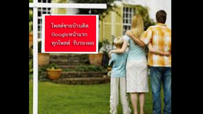ประกาศ ประกาศ รับจ้างทำโฆษณาขายบ้านไม่มีค่านายหน้า ประกาศติดหน้าแรกgoogle รับทำSEOอสังหา บริการ โฆษณาขายบ้านราคาถูก