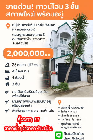 ขาย ทาวน์โฮม กู้ได้เต็มกู้เกินมีเงินเหลือ ขายถูกมากทาวน์โฮมบางกระทึก ขายถูกกว่าประเมิน สามพรานนครปฐม การ์เด้นท์ปาล์มวิลเลจ