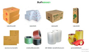 ขาย สินค้า บับเบิ้ลเทปปิดกล่อง อุปกรณ์แพ็คสินค้าทุกชนิดราคาส่งถูก มีสต๊อกจัดส่งได้ทั้งปี ขายกล่องไปรษณีย์-ซองพัสดุ ราคาส่งถูกที่สุดในไทยราคาถูกมากในประเทศ
