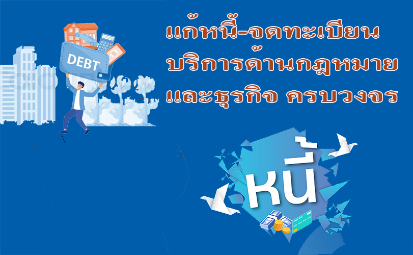 บริการ ประกาศ ทนายความรับจดทะเบียนงานคนต่างด้าว ขอรับใบอนุญาตทำงานทุกประเภท รับแก้ปัญหาหนี้ประนอมหนี้ธนาคาร บริการด้านกฎหมายและธุรกิจ ทนายความมืออาชีพ