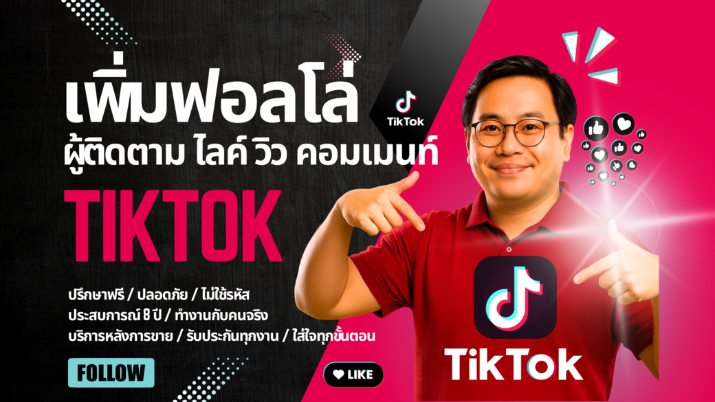 ประกาศ บริการ การันตีคุณภาพ ไลก์คนไทยแท้100% ราคาคุ้มที่สุด รับเพิ่มฟอลTikTokรีวิวเพียบ ด้วยลูกค้ากว่า35,000ราย